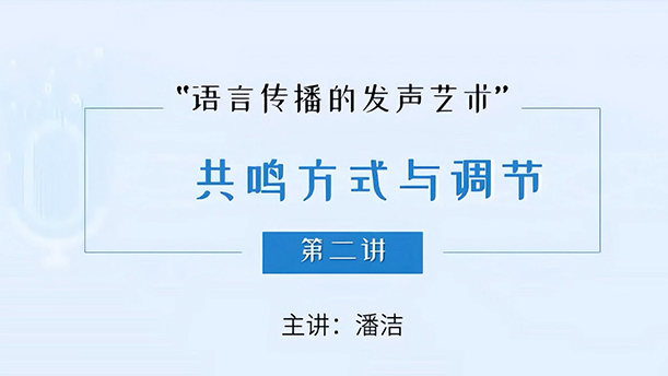 【语言传播的发声艺术】 25.5.2 共鸣调节的部位和方法