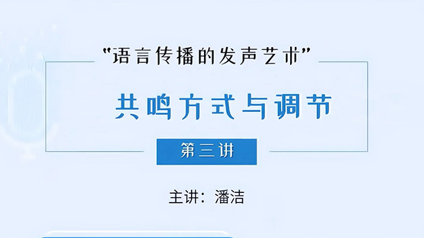 【语言传播的发声艺术】26.5.3 播音主持的共鸣调节