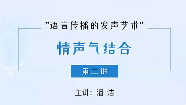 【语言传播的发声艺术】29.6.2 情声气的关系