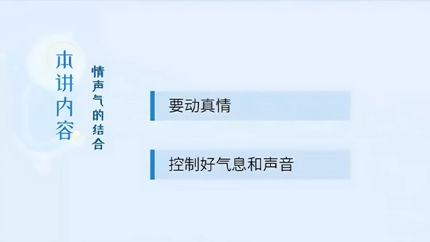 【语言传播的发声艺术】30.6.3 情声气的结合