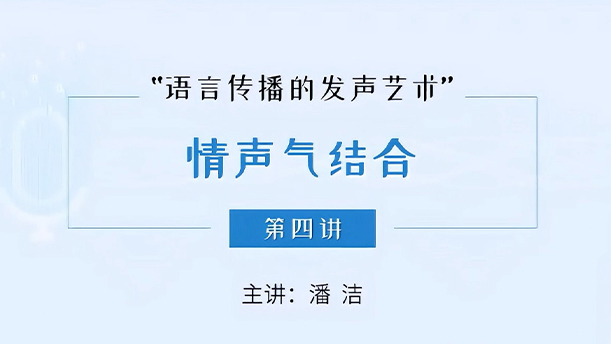 【语言传播的发声艺术】 31.6.4 声音对比变化