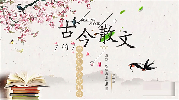 【公开课】1.古今散文的舞台朗诵表演技巧（一）