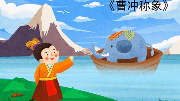 曹冲称象(2)——关于童话寓言的朗诵经典篇目
