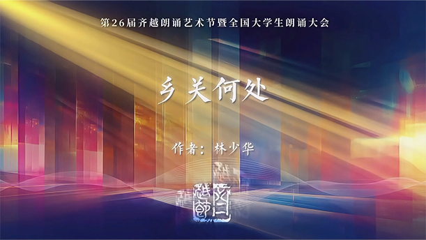 《乡关何处》第26届齐越节朗诵作品