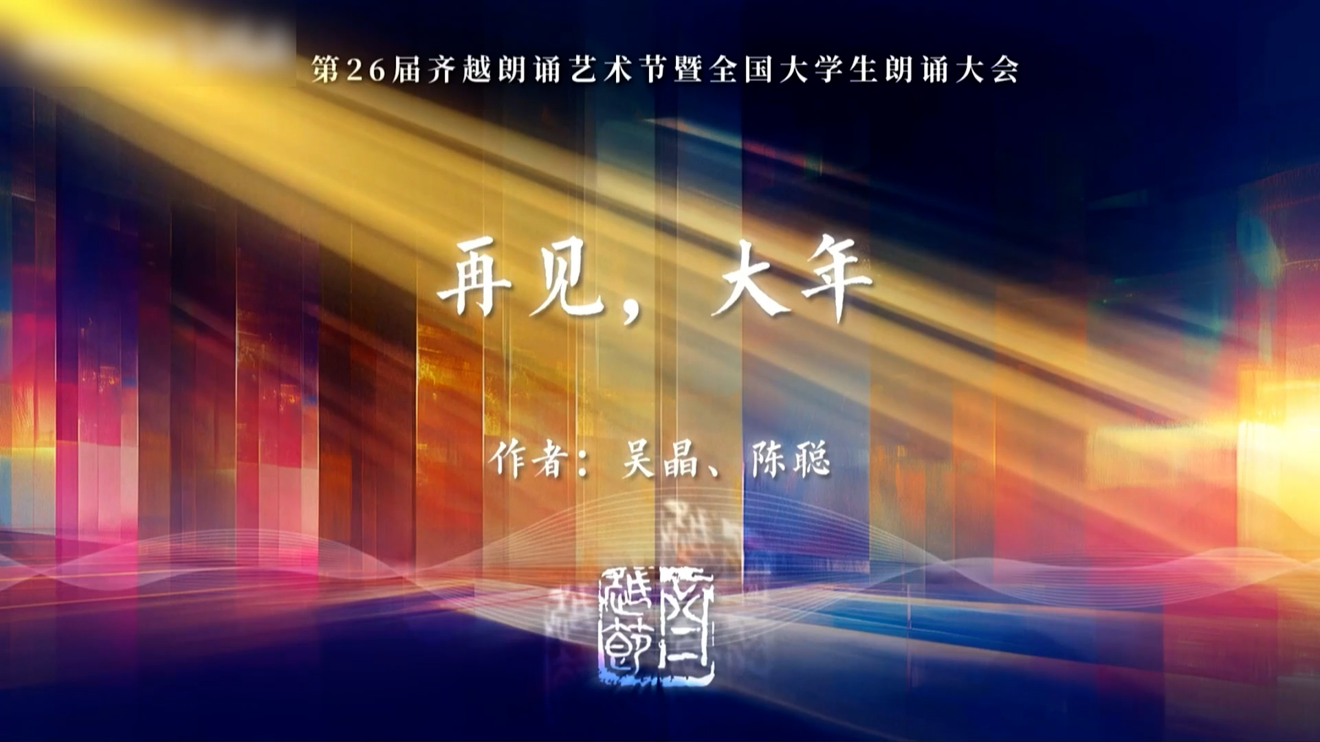 《再见,大年》第26届齐越节朗诵作品