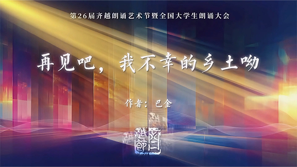 《再见吧,我不幸的乡土哟》第26届齐越节朗诵作品