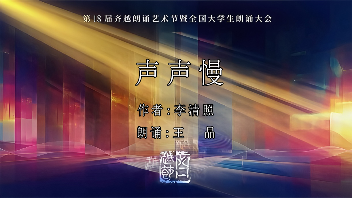 《声声慢》第18届齐越节朗诵作品
