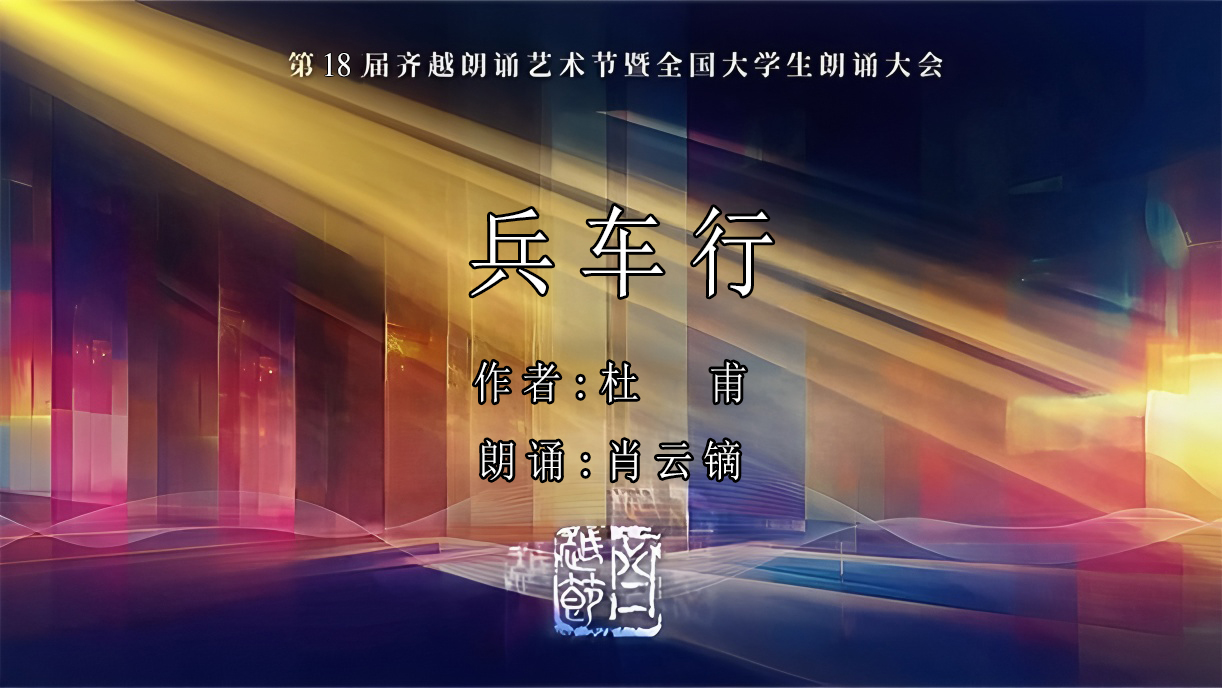 《兵车行》第18届齐越节朗诵作品