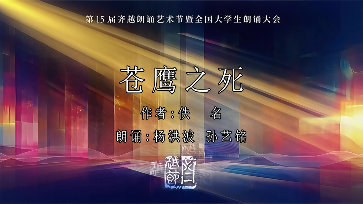 《苍鹰之死》第15届齐越节朗诵作品