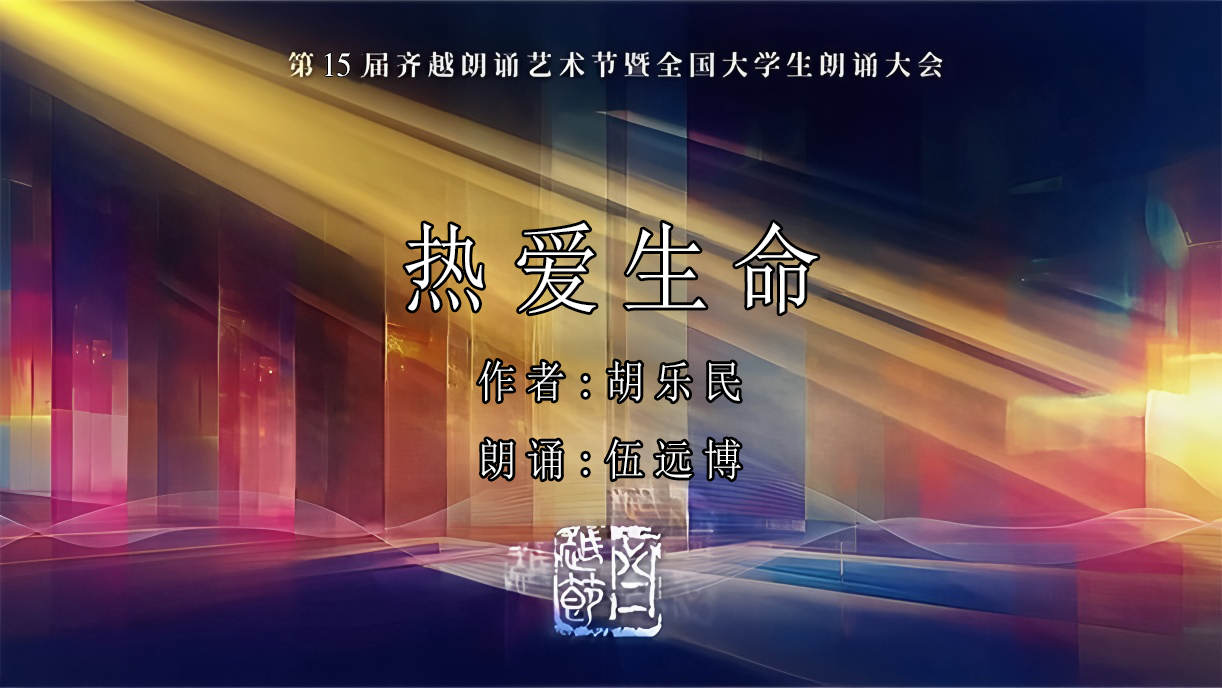 《热爱生命》第15届齐越节朗诵作品