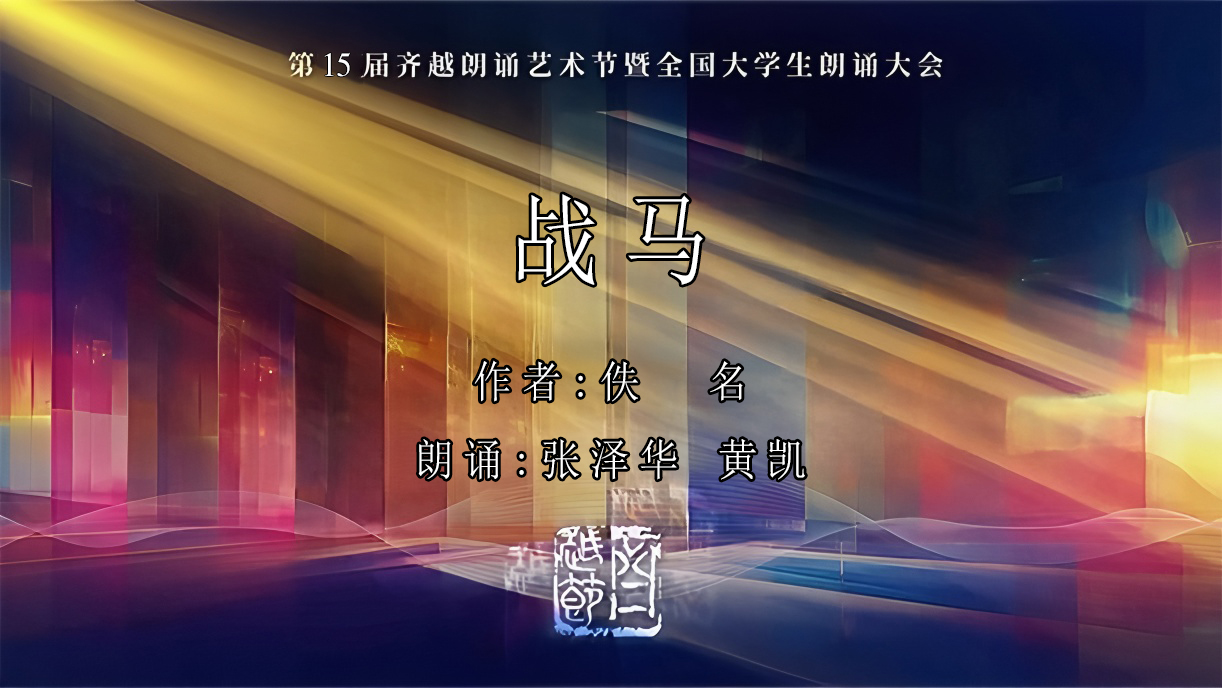 《战马》第15届齐越节朗诵作品