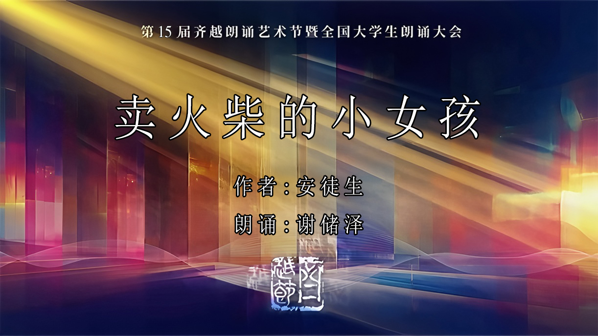 《卖火柴的小女孩》第15届齐越节朗诵作品