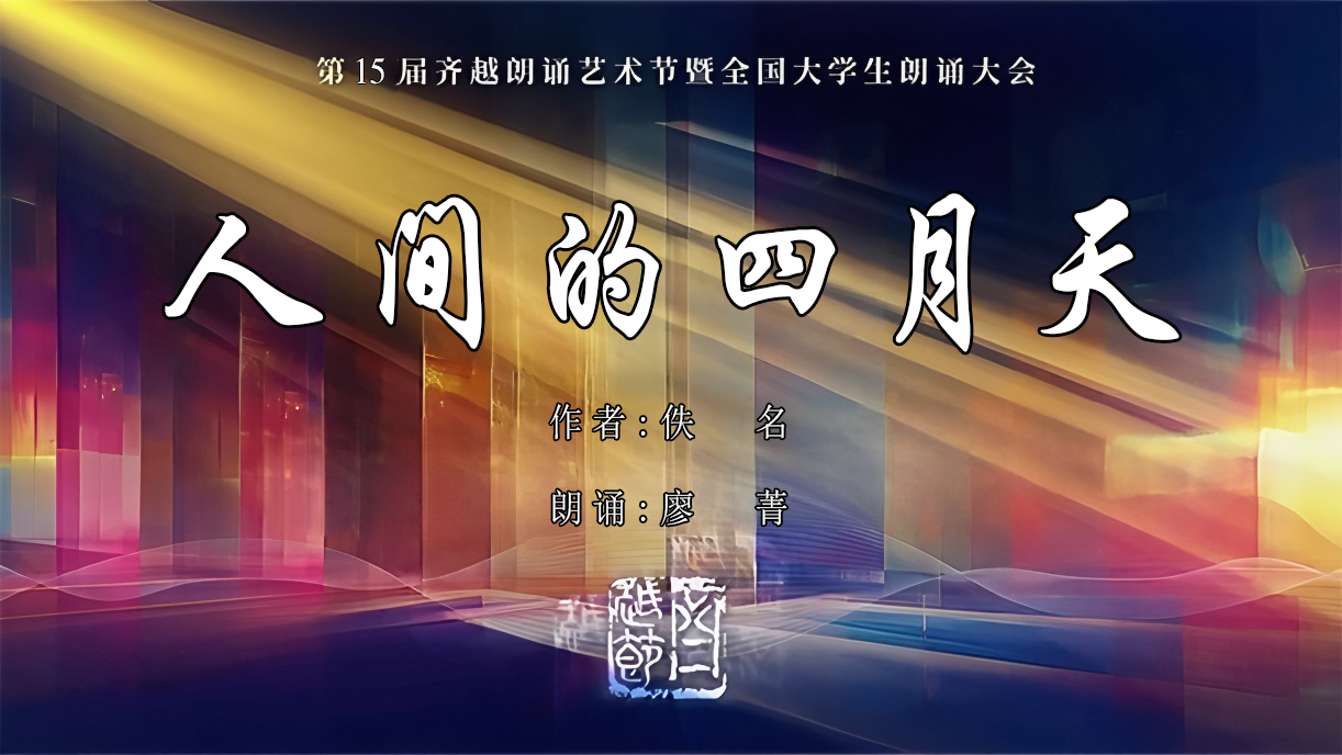 《人间的四月天》第15届齐越节朗诵作品
