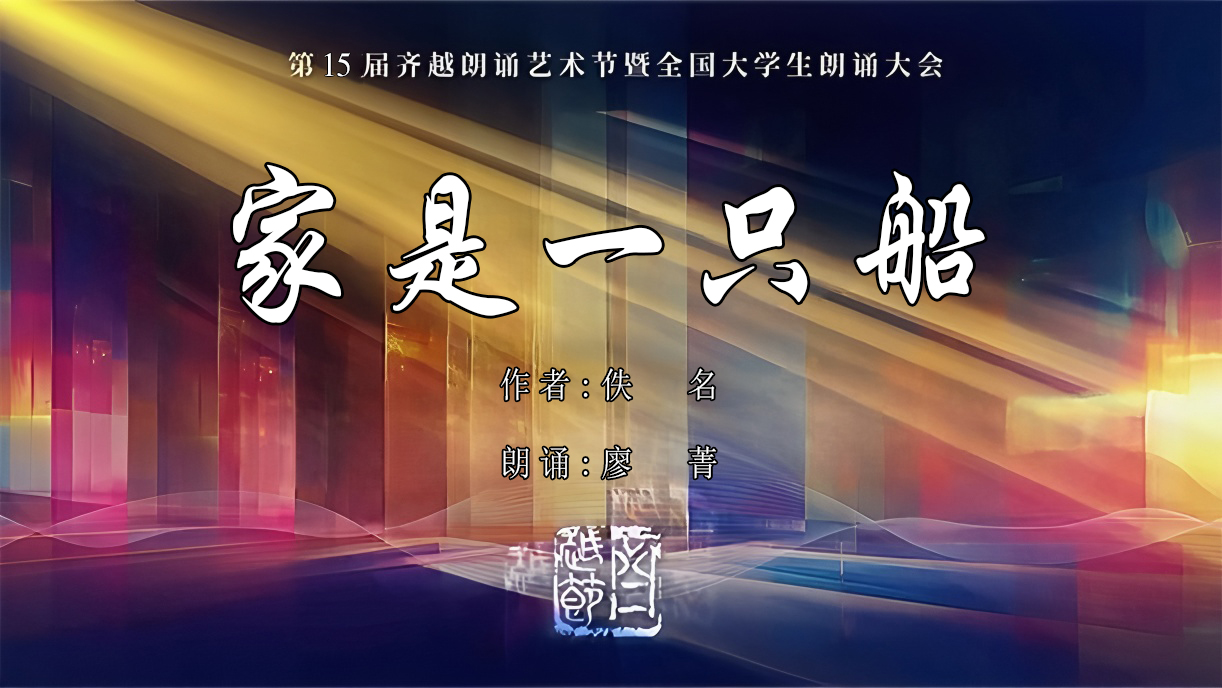《家是一只船》第15届齐越节朗诵作品