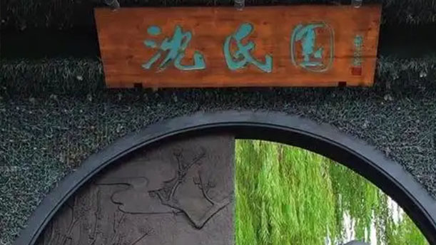 沈园的故事-关于经典散文的朗诵经典篇目