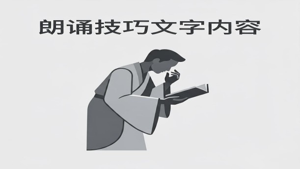 朗诵艺术教程-树立自信掌握主动——关于经典散文的朗诵经典篇目