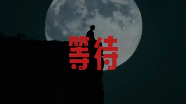 执着等待——关于经典散文的朗诵经典篇目