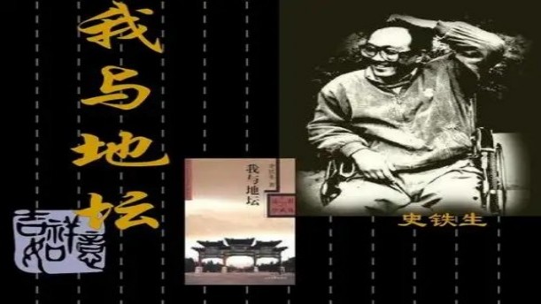 我与地坛——关于经典散文的朗诵经典篇目