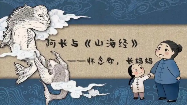 阿长与〈山海经〉——关于经典散文的朗诵经典篇目