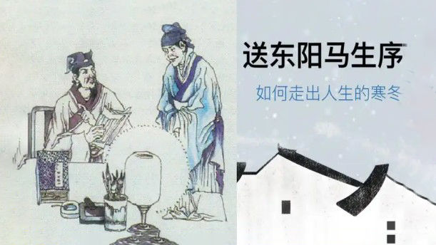 送东阳马生序——关于古风诗词的朗诵经典篇目