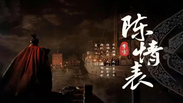 陈情表2——关于古风诗词的朗诵经典篇目