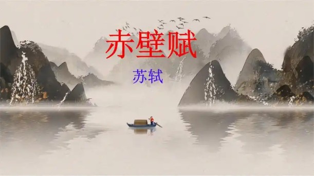 赤壁赋——关于古风诗词的朗诵经典篇目