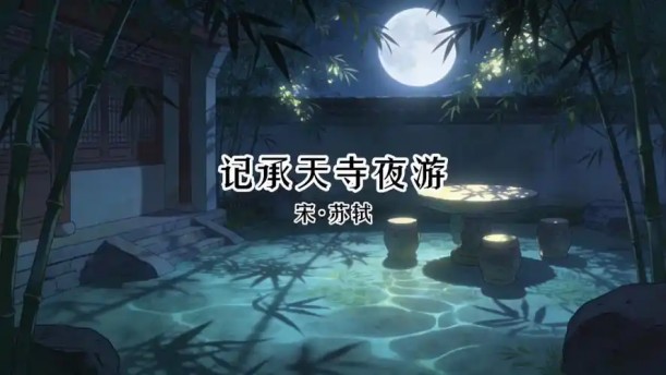 记承天寺夜游——关于古风诗词的朗诵经典篇目