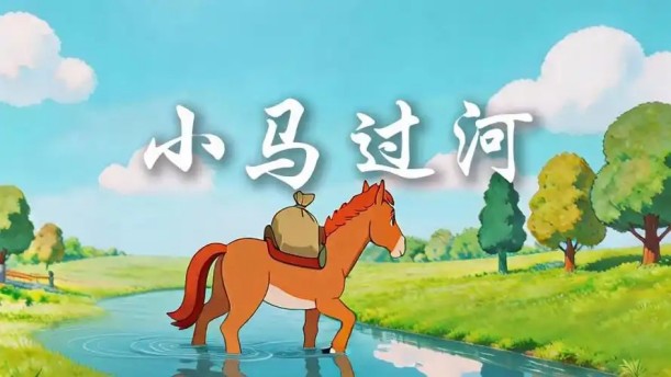 小马过河2——关于童话寓言的朗诵经典篇目