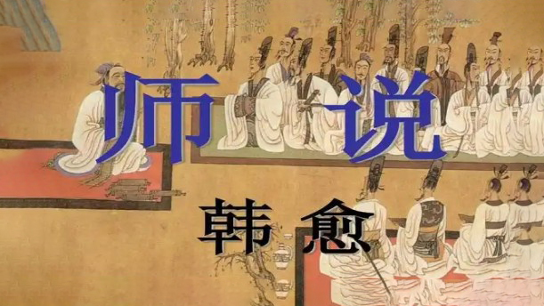 师说——关于古风诗词的朗诵经典篇目