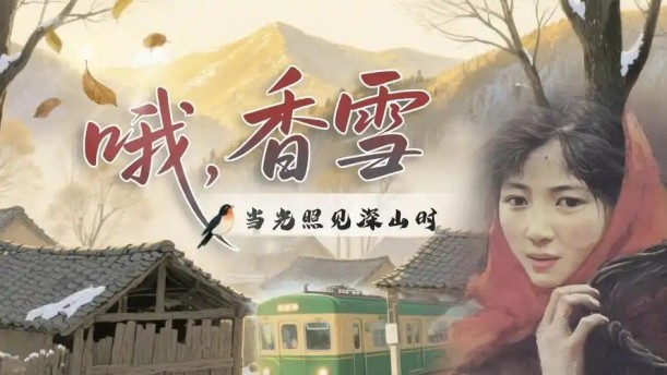 哦,香雪——关于经典散文的朗诵经典篇目