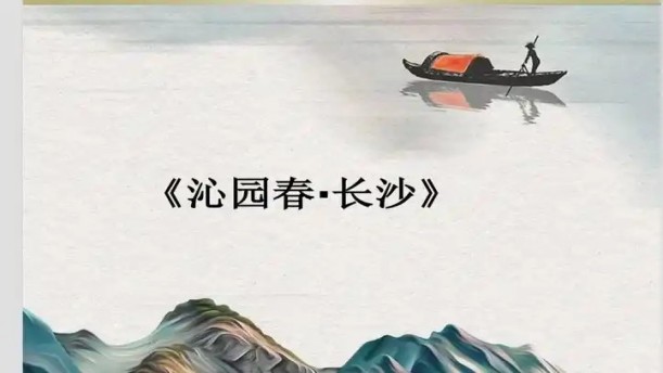 沁园春・长沙——关于古风诗词的朗诵经典篇目
