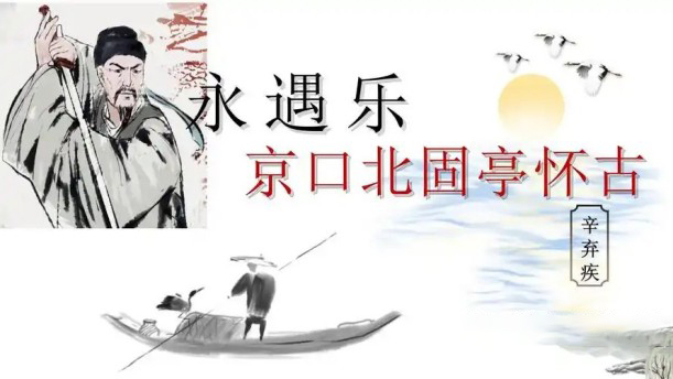 永遇乐・京口北固亭怀古——关于古风诗词的朗诵经典篇目