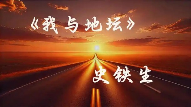 我与地坛(节选)——关于古风诗词的朗诵经典篇目
