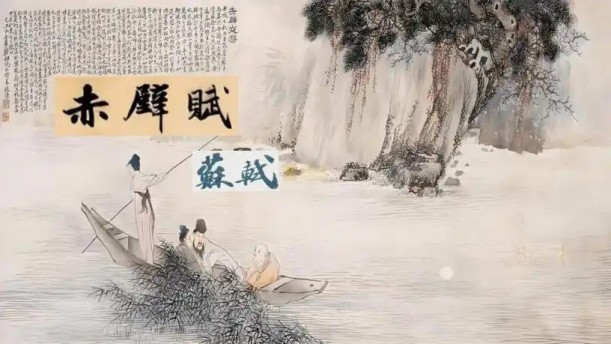 赤壁赋2——关于古风诗词的朗诵经典篇目