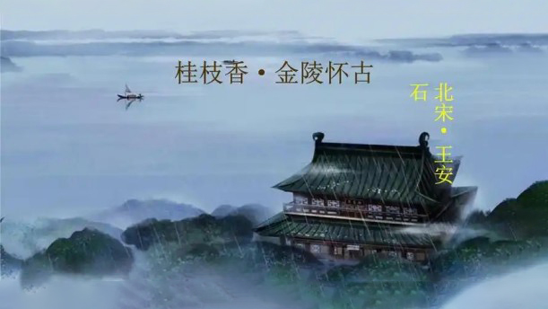 桂枝香・金陵怀古——关于古风诗词的朗诵经典篇目