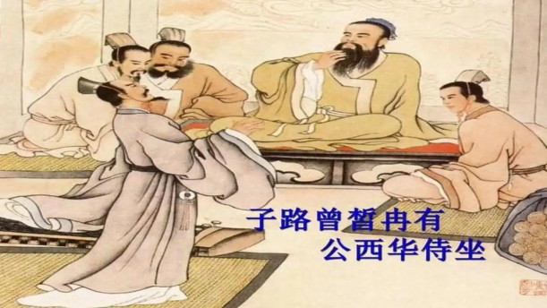 子路、曾皙、冉有、公西华侍坐——关于古风诗词的朗诵经典篇目