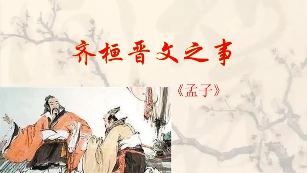 齐桓晋文之事——关于古风诗词的朗诵经典篇目