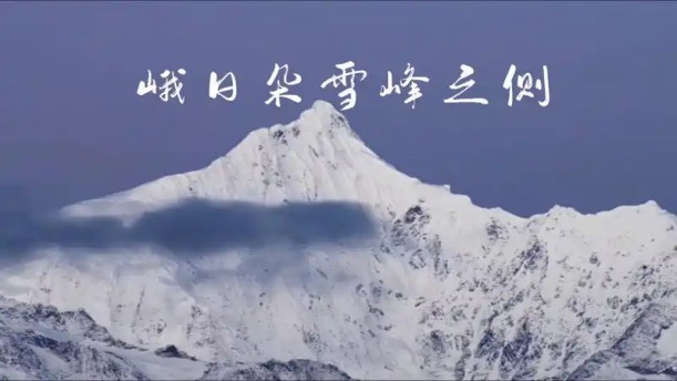 峨日朵雪峰之侧——关于经典散文的朗诵经典篇目