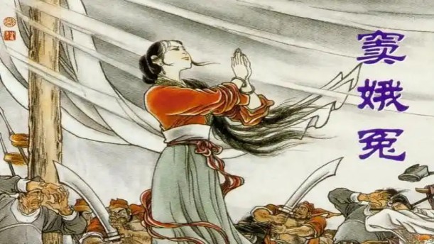 窦娥冤(节选)——关于经典散文的朗诵经典篇目