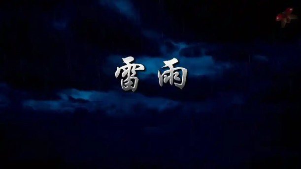 雷雨(节选)——关于经典散文的朗诵经典篇目