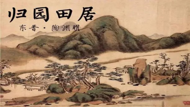 归园田居(其一)——关于经典散文的朗诵经典篇目