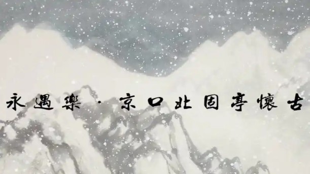 永遇乐·京口北固亭怀古——关于经典散文的朗诵经典篇目