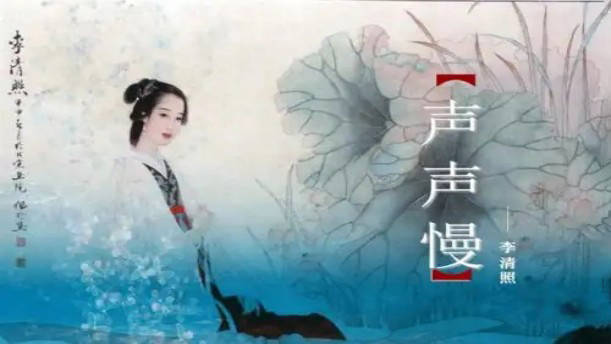 声声慢(寻寻觅觅)——关于古风诗词的朗诵经典篇目