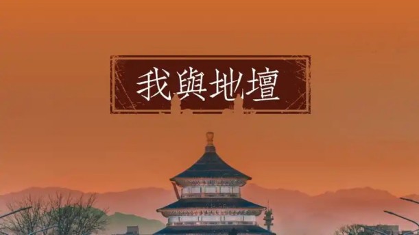 我与地坛(节选)——关于经典散文的朗诵经典篇目