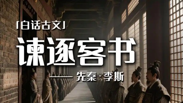 谏逐客书2——关于经典散文的朗诵经典篇目