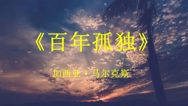 百年孤独(节选)——关于经典散文的朗诵经典篇目
