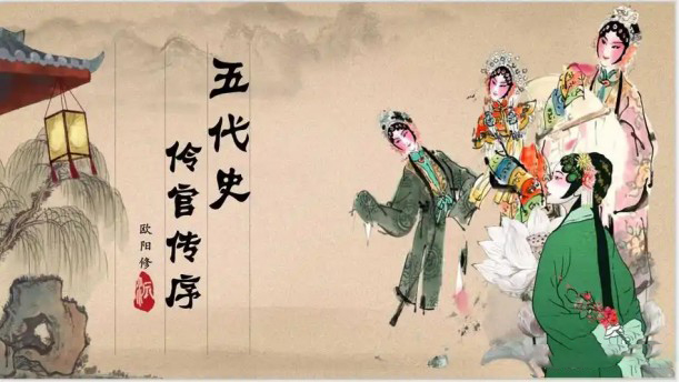 五代史伶官传序——关于经典散文的朗诵经典篇目