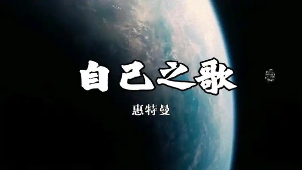 自己之歌——关于经典散文的朗诵经典篇目