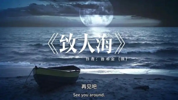 致大海——关于经典散文的朗诵经典篇目