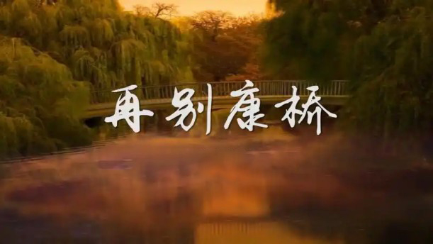 再别康桥3——关于经典散文的朗诵经典篇目